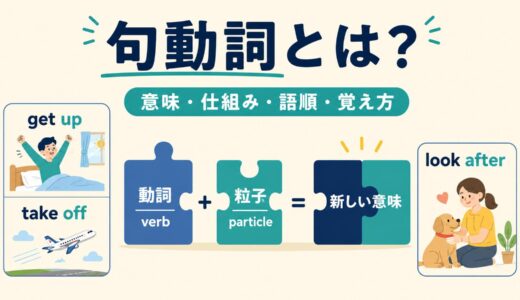 句動詞とは？意味・仕組み・語順・覚え方を例文でわかりやすく解説