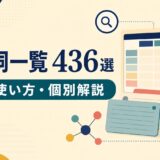 句動詞一覧436選を表・検索・個別記事の構造で示したアイキャッチ