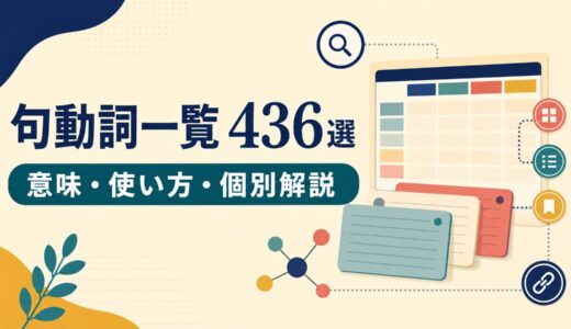 句動詞一覧436選｜意味・使い方を基本動詞別に整理【個別解説付き】