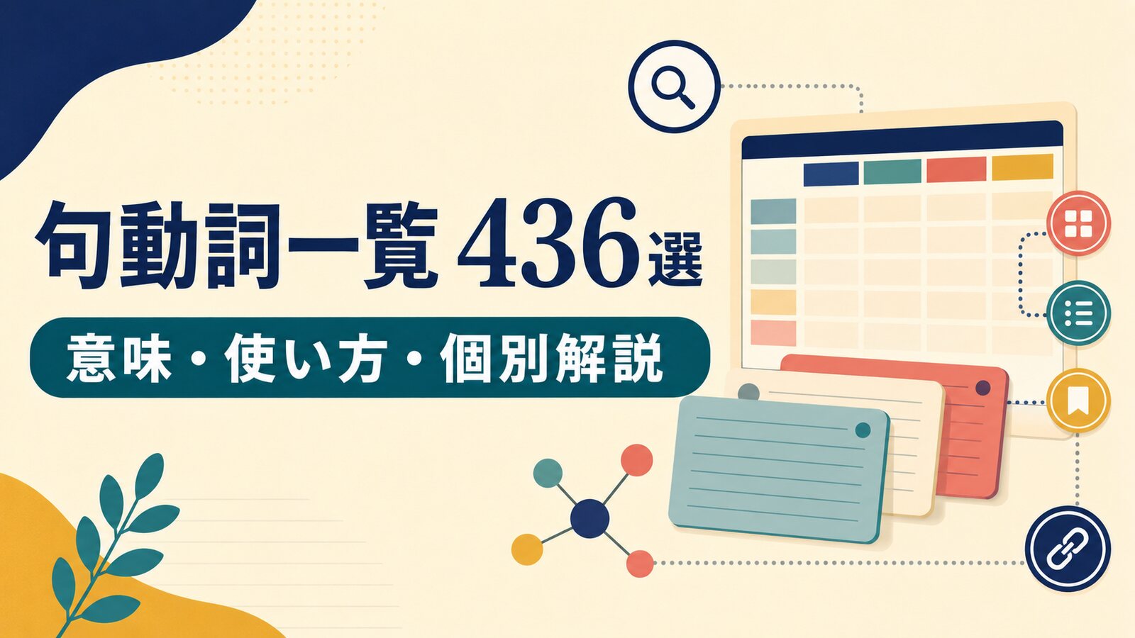 句動詞一覧436選｜意味・使い方を基本動詞別に整理【個別解説付き】