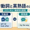 句動詞と英熟語の違いをget up・look after・by the wayで比較した図