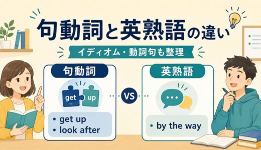 句動詞と英熟語の違いは？イディオム・動詞句・コロケーションも整理