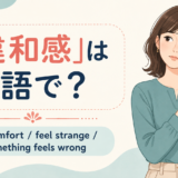 違和感は英語で?discomfort、feel strange、something feels wrong