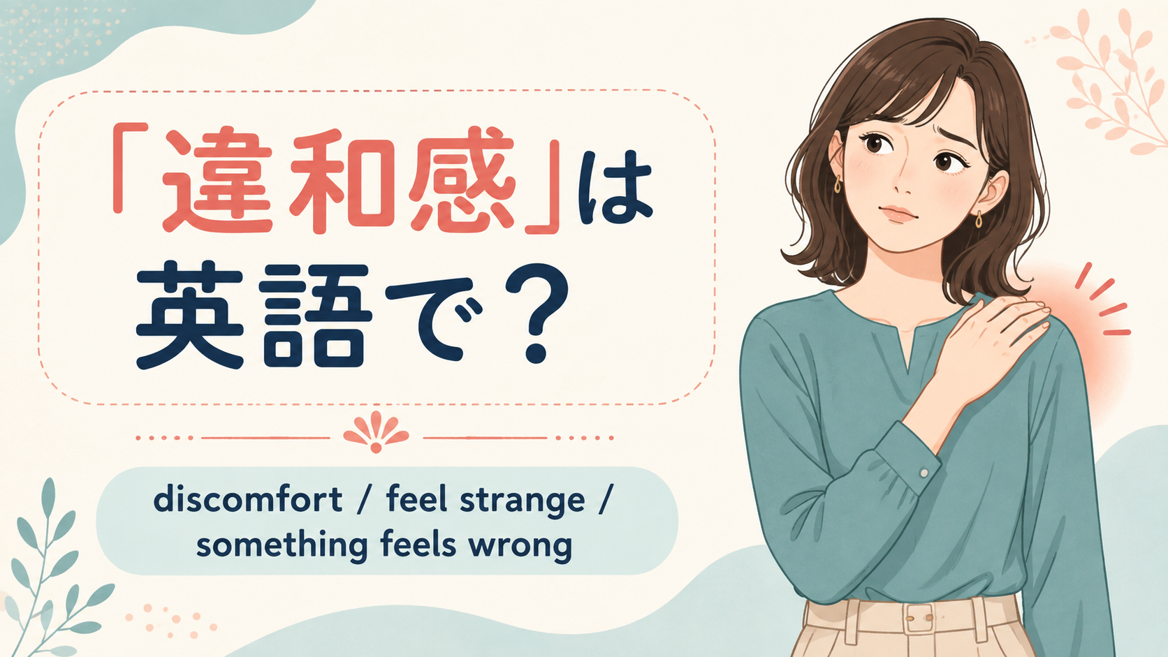 「違和感」は英語で？discomfort・feel strange・something feels wrongの違い