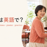 ピアノを弾く女性とpiano・play the piano・pianist・practiceの英語表現