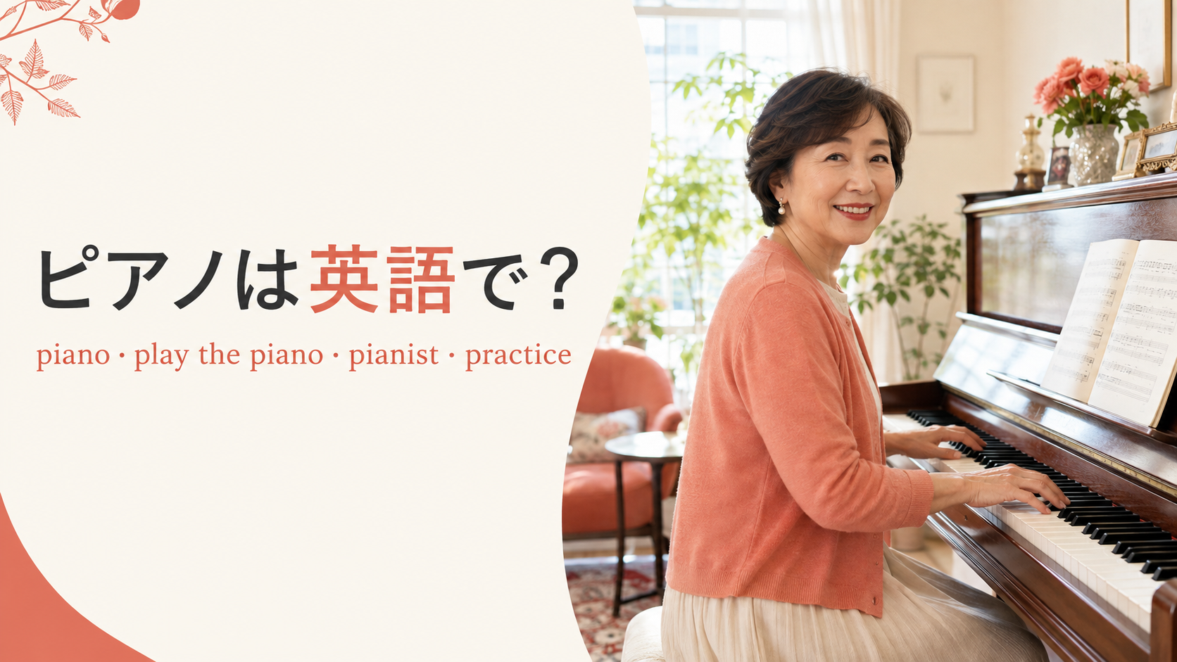 ピアノを弾く女性とpiano・play the piano・pianist・practiceの英語表現