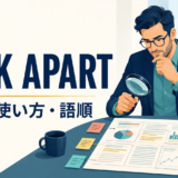pick apartの意味・使い方・語順を示すアイキャッチ画像