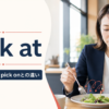 pick atの意味・使い方・pick onとの違いを解説するアイキャッチ画像