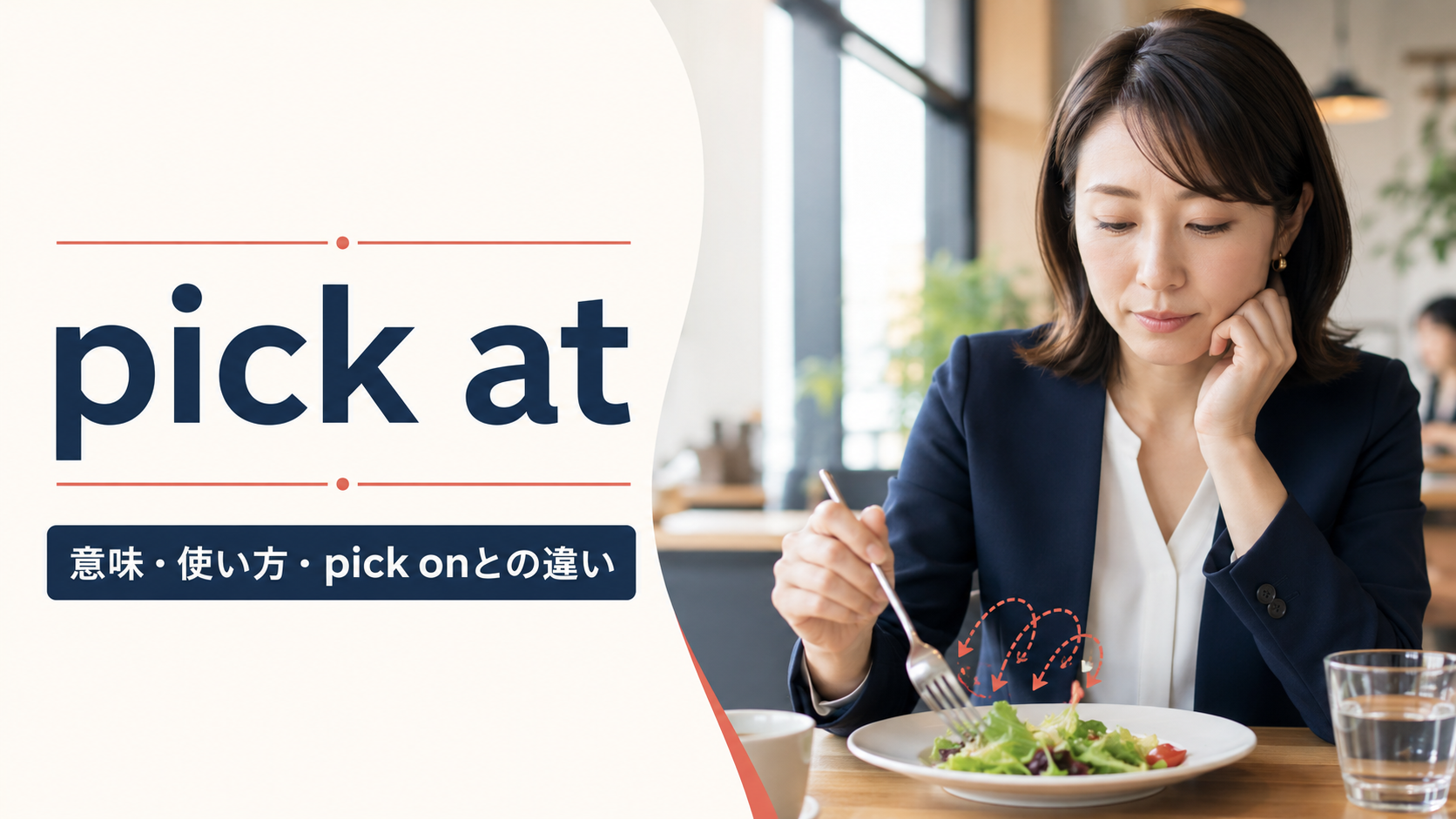 pick atの意味は？「食べ物をつつく・細かく批判する」の使い方とpick onとの違い