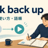 pick back upの意味・使い方・語順を解説するアイキャッチ画像