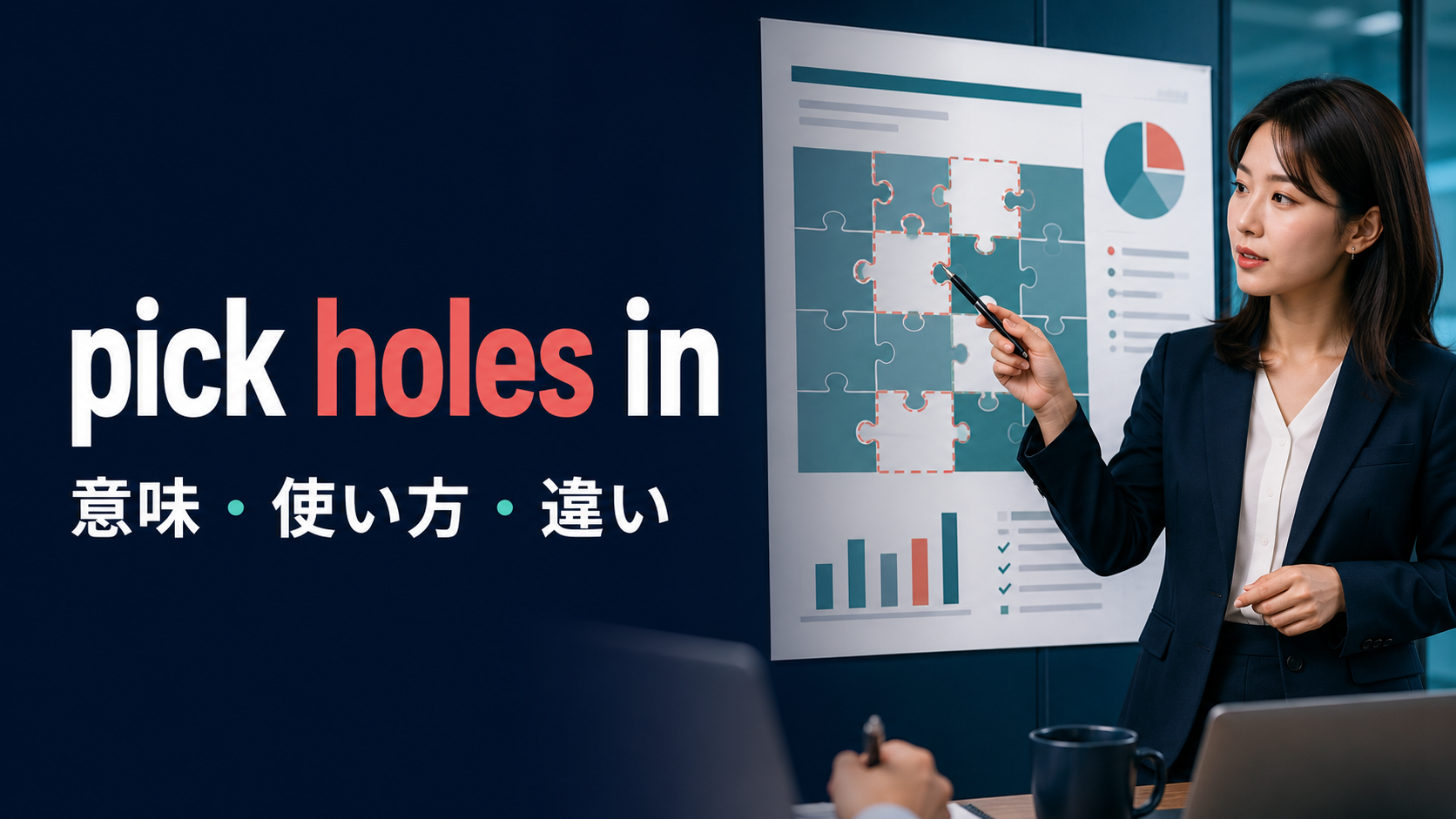 pick holes inの意味と使い方を解説するアイキャッチ画像