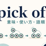 pick offの意味・使い方・語順を解説するアイキャッチ画像