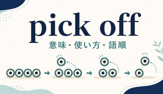 pick offの意味は？「一つずつ取り除く・狙う」の使い方・語順とpick outとの違い