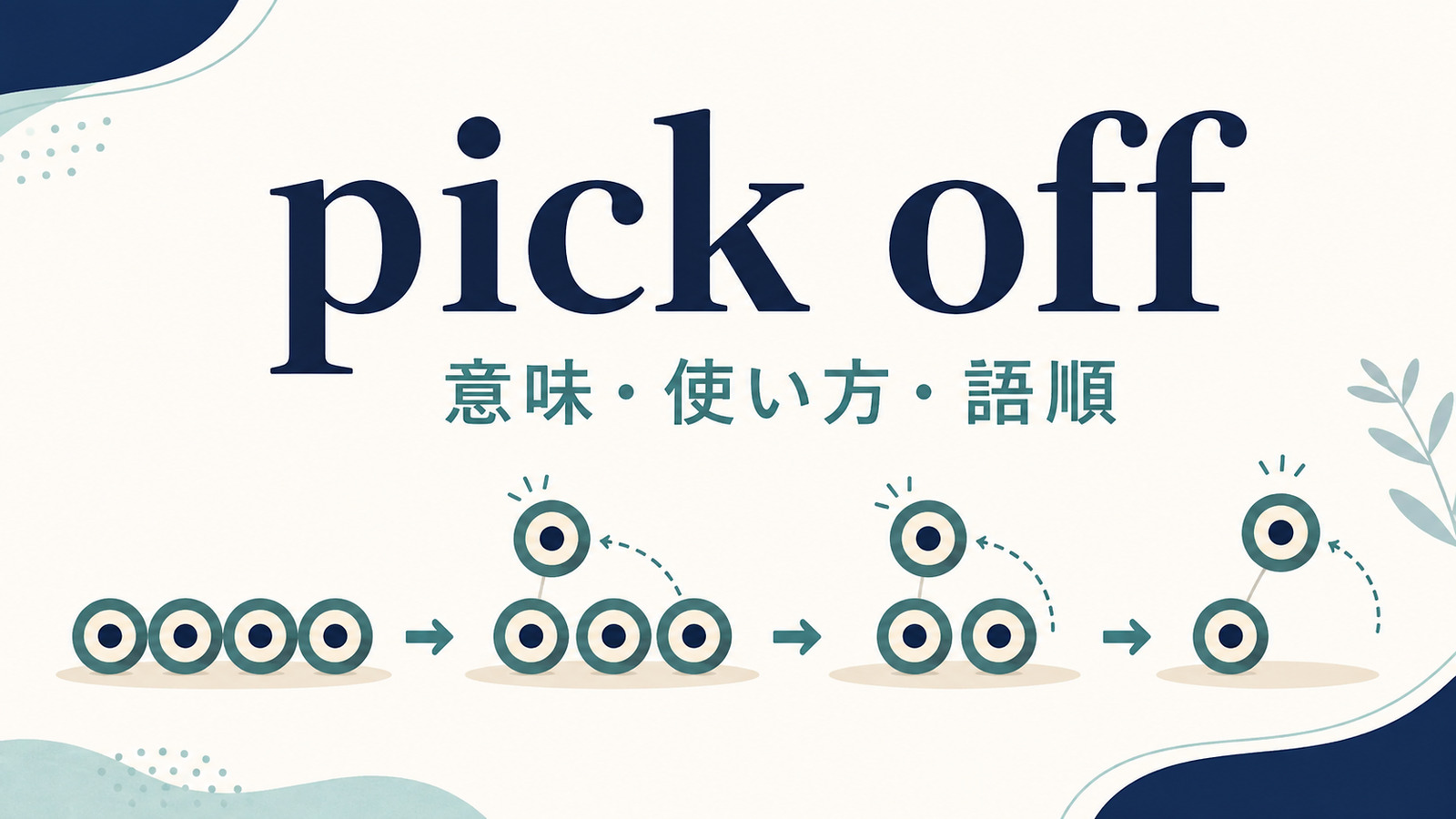 pick offの意味は？「一つずつ取り除く・狙う」の使い方・語順とpick outとの違い