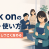 pick onの意味・使い方｜いじめる・しつこく責める