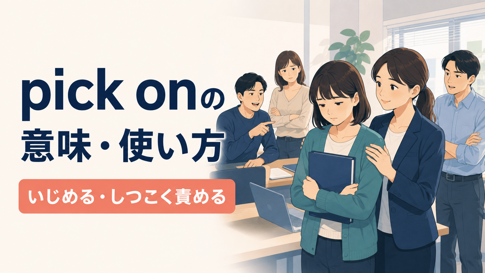 pick onの意味・使い方|いじめる・しつこく責める
