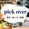 pick overの意味・使い方・語順を解説するアイキャッチ