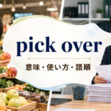 pick overの意味・使い方・語順を解説するアイキャッチ