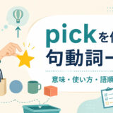 pickを使った句動詞の意味・使い方・語順・違いをまとめた一覧記事のアイキャッチ