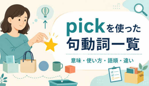 pickを使った句動詞一覧｜意味・使い方・語順と熟語の違いを例文解説