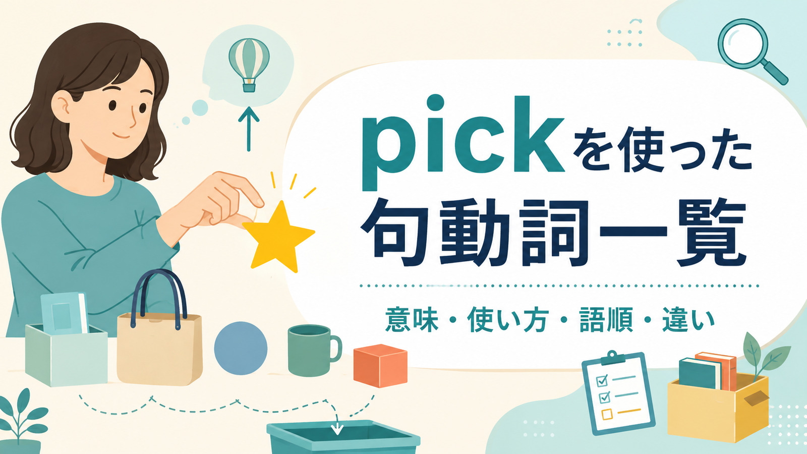 pickを使った句動詞の意味・使い方・語順・違いをまとめた一覧記事のアイキャッチ