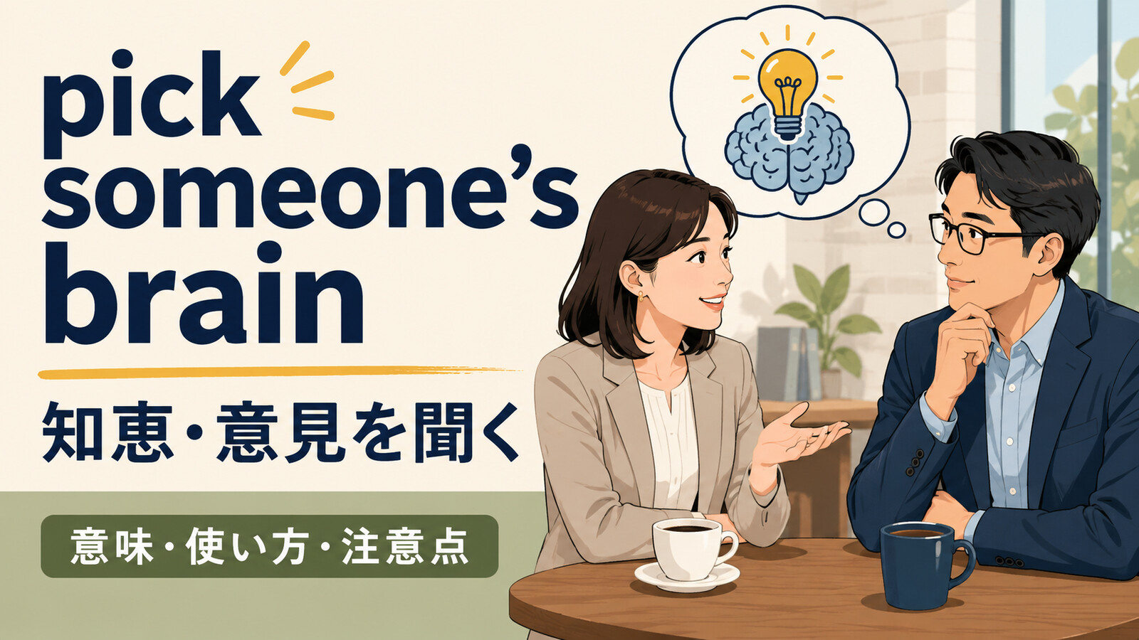 pick someone’s brainの意味・使い方・例文を解説するアイキャッチ画像