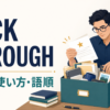 pick throughの意味・使い方・語順を示すアイキャッチ画像