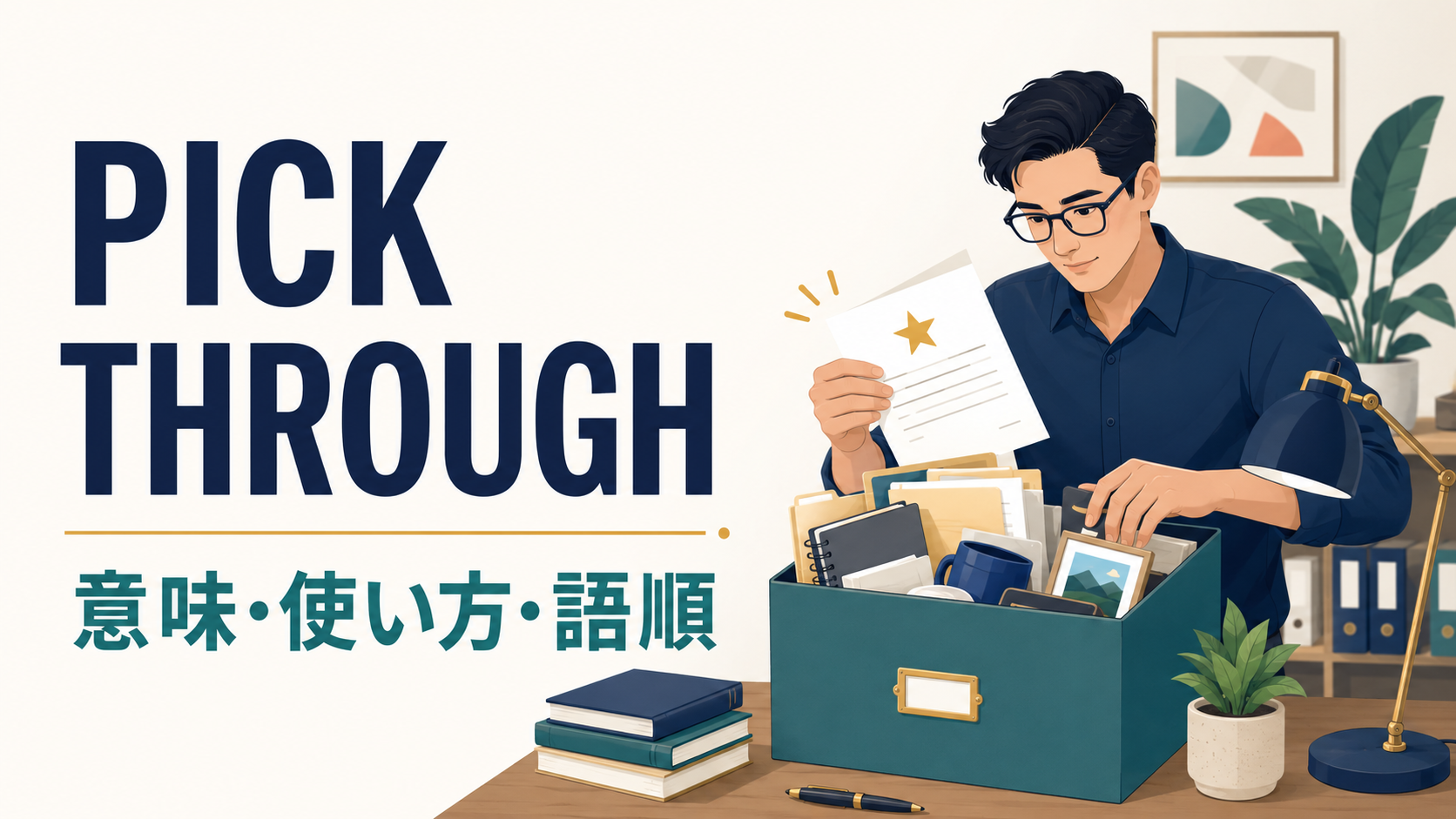 pick throughの意味・使い方・語順を示すアイキャッチ画像