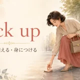 pick up 拾う・迎える・身につける