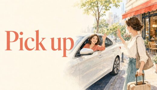 Pick upの意味は？拾う・迎えに行く・身につけるのつながり
