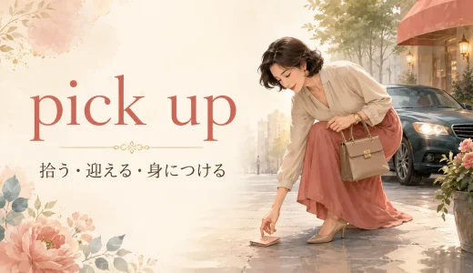 pick upの意味は？「拾う・迎える・身につける」の使い分けと例文