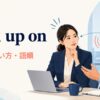 pick up onの意味・使い方・語順を解説するアイキャッチ画像