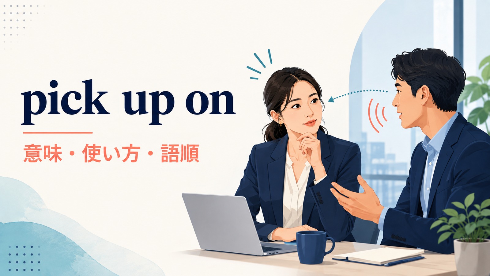 pick up onの意味は？「気づく・話題を拾う」の使い方・語順と例文