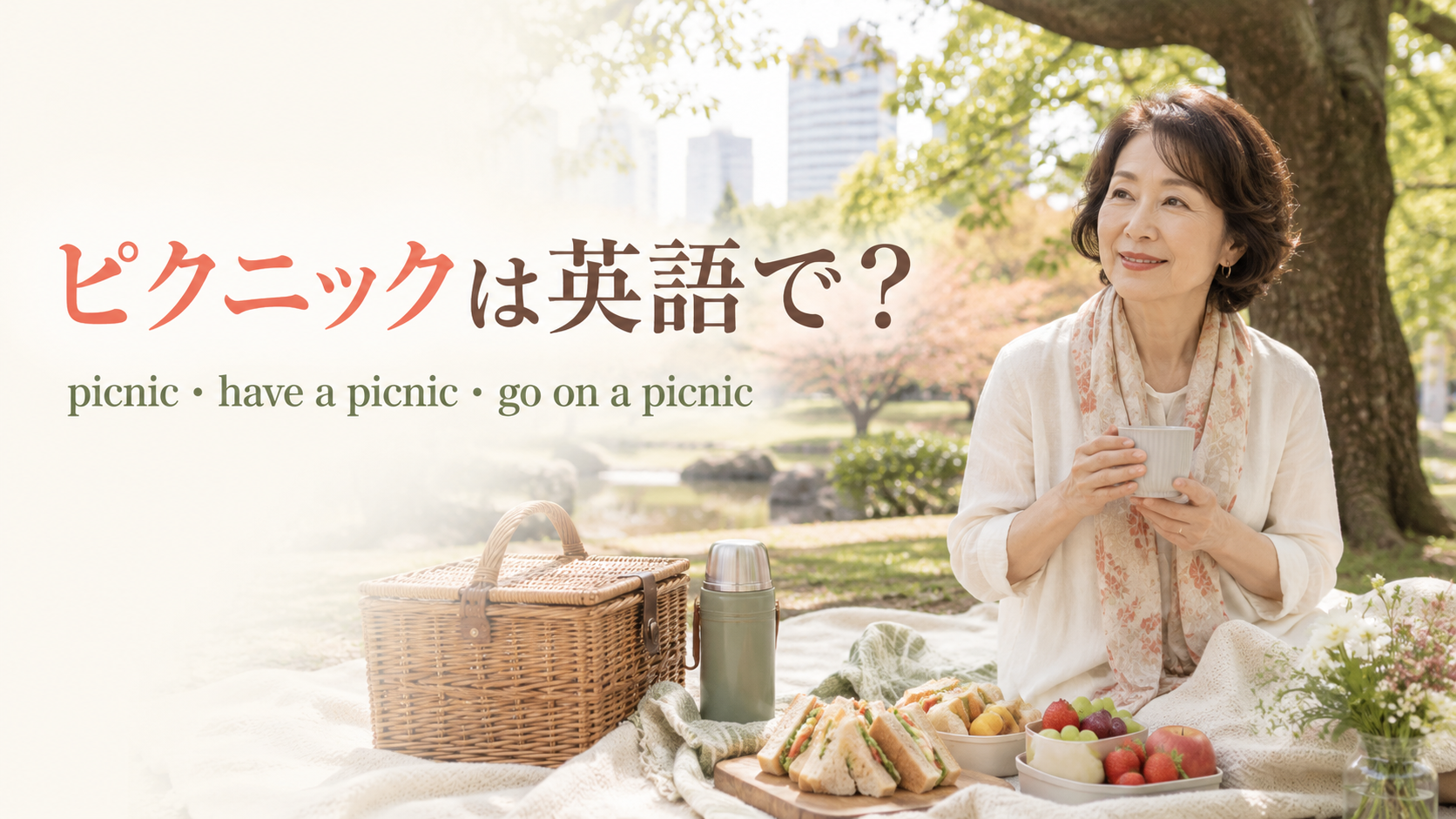 ピクニックは英語で？picnic・have a picnic・go on a picnicの違い