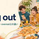 pig outの意味・使い方・overeatとの違いを解説するアイキャッチ