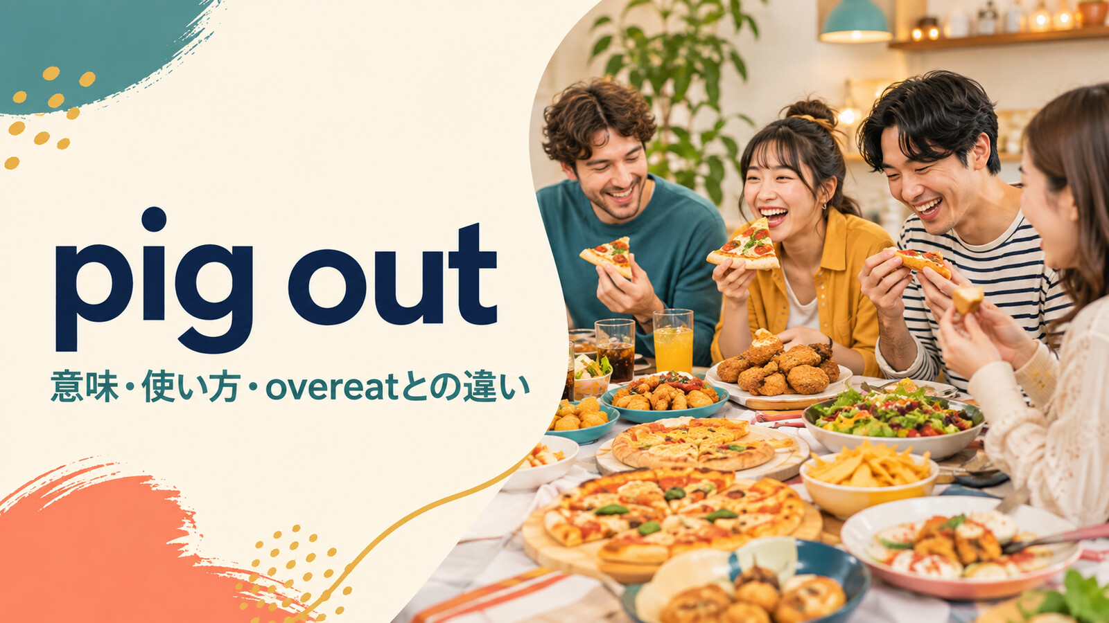 pig outの意味は？「食べまくる」の使い方とovereatとの違い