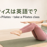 ピラティスを楽しむ女性とPilates・do Pilates・take a Pilates classの英語表現