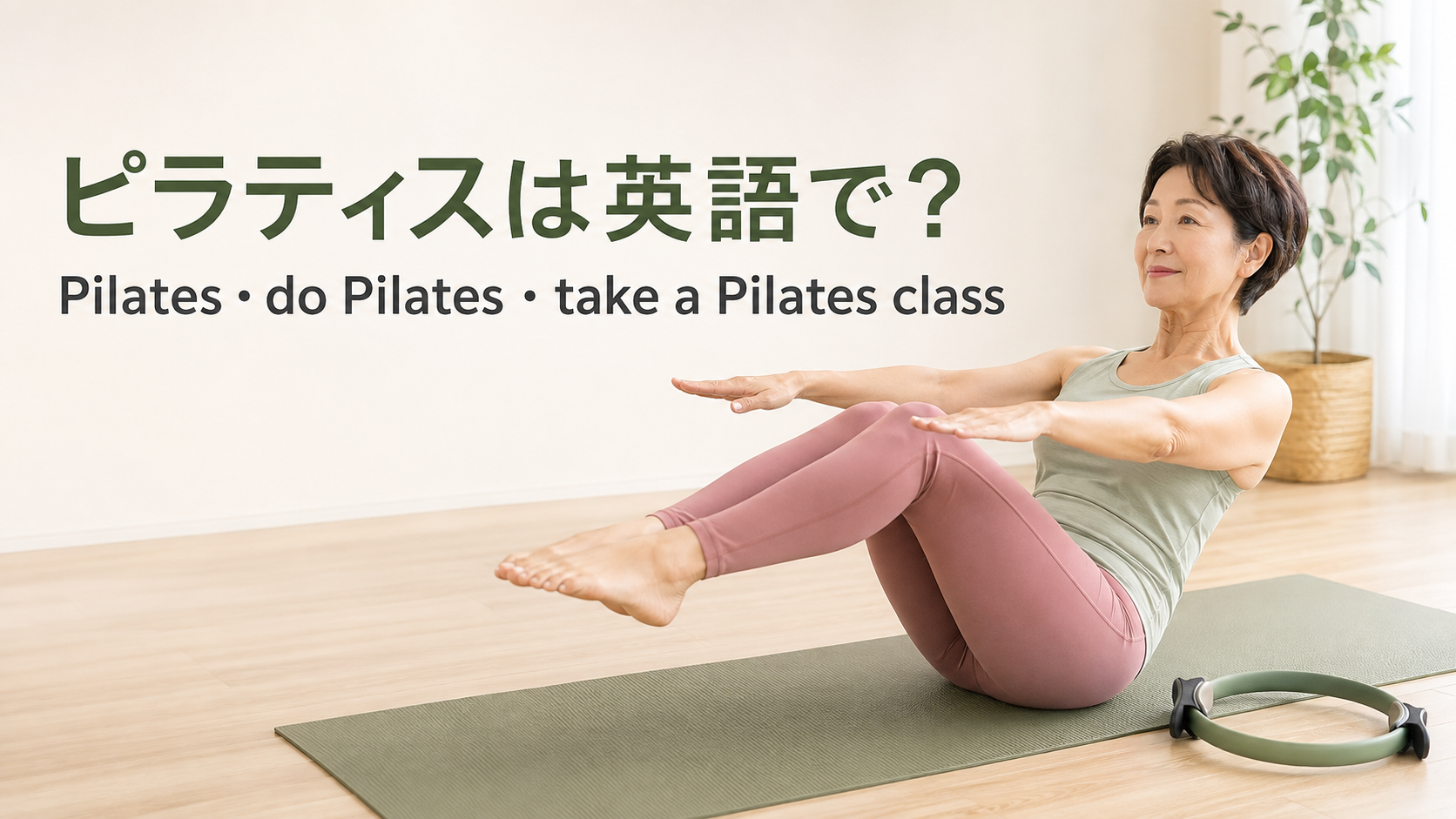 ピラティスは英語で？Pilates・do Pilates・take a Pilates classの違い