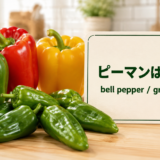 ピーマンは英語でbell pepper、green pepperと伝えることを示すアイキャッチ