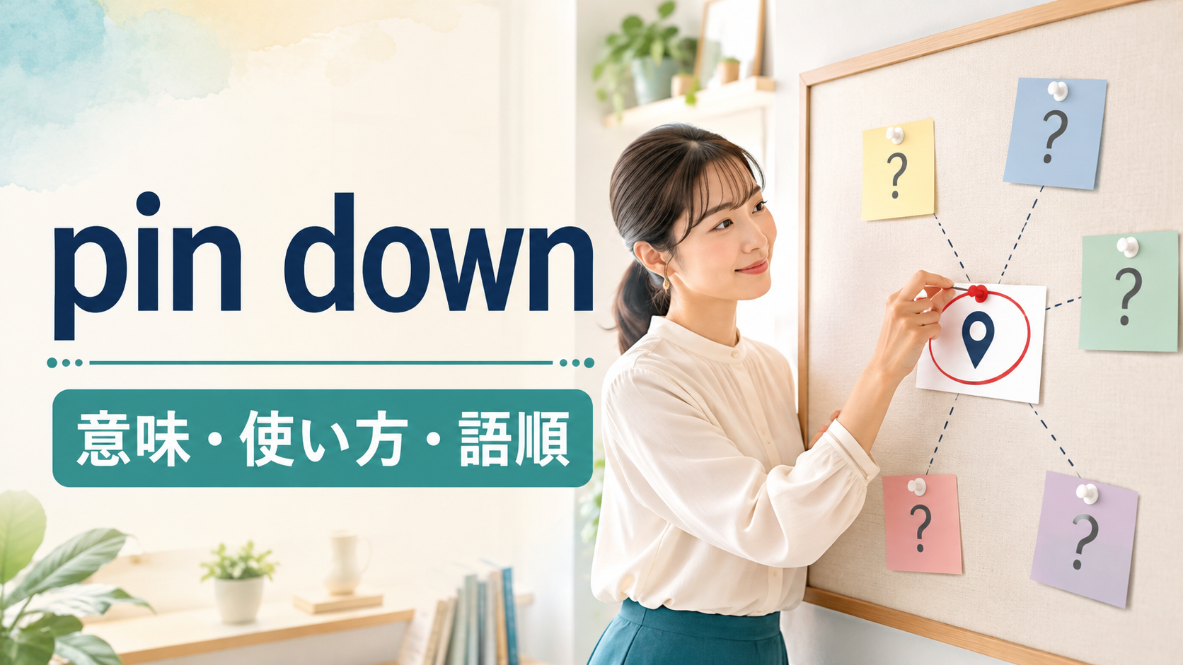 pin downの意味・使い方・語順を解説するアイキャッチ画像