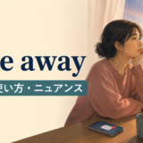 pine awayの意味・使い方・ニュアンスを解説するアイキャッチ画像