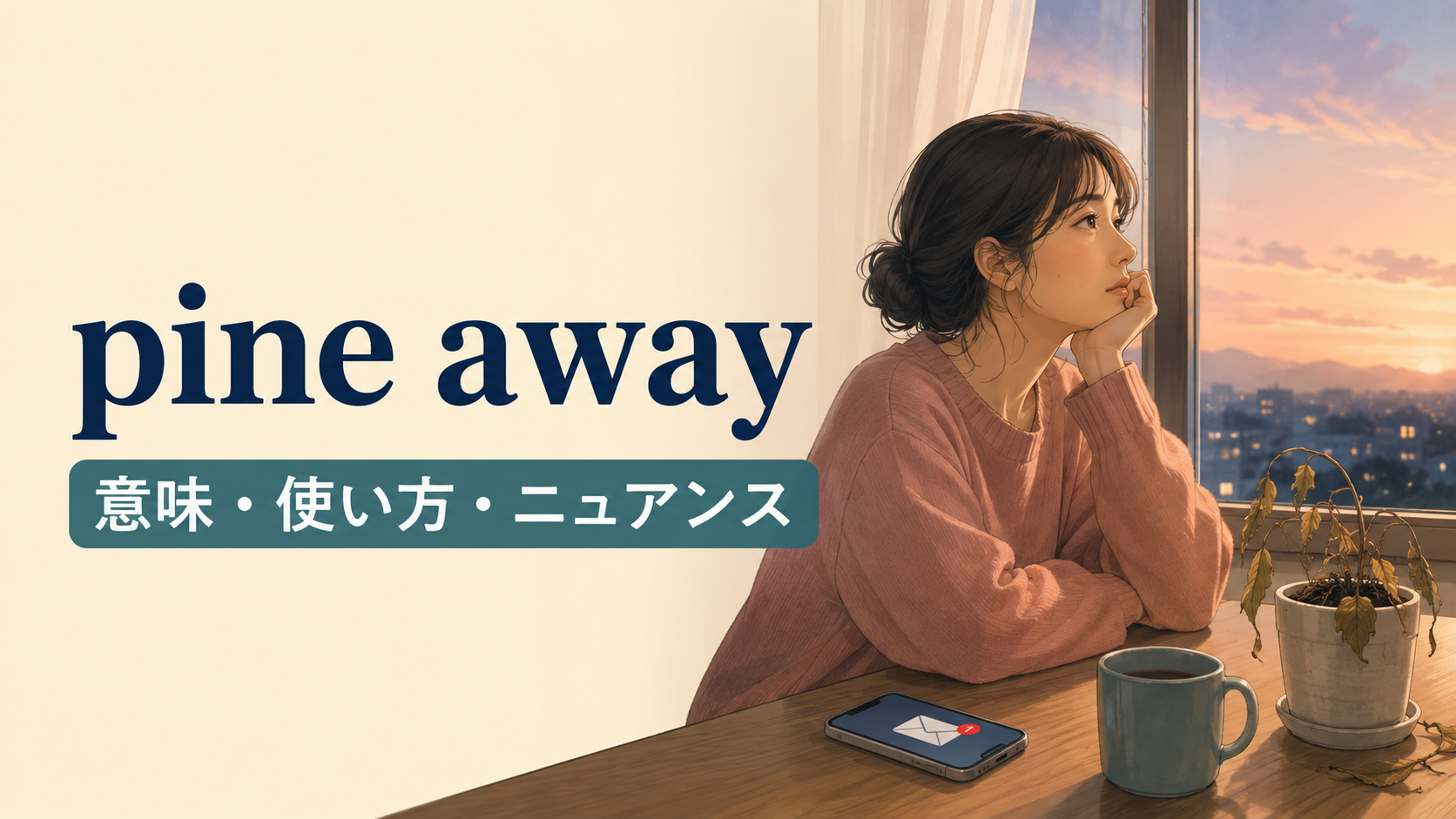 pine awayの意味・使い方・ニュアンスを解説するアイキャッチ画像