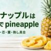 丸ごとのパイナップルと芯が見える半分、輪切り、くし形に切った果肉