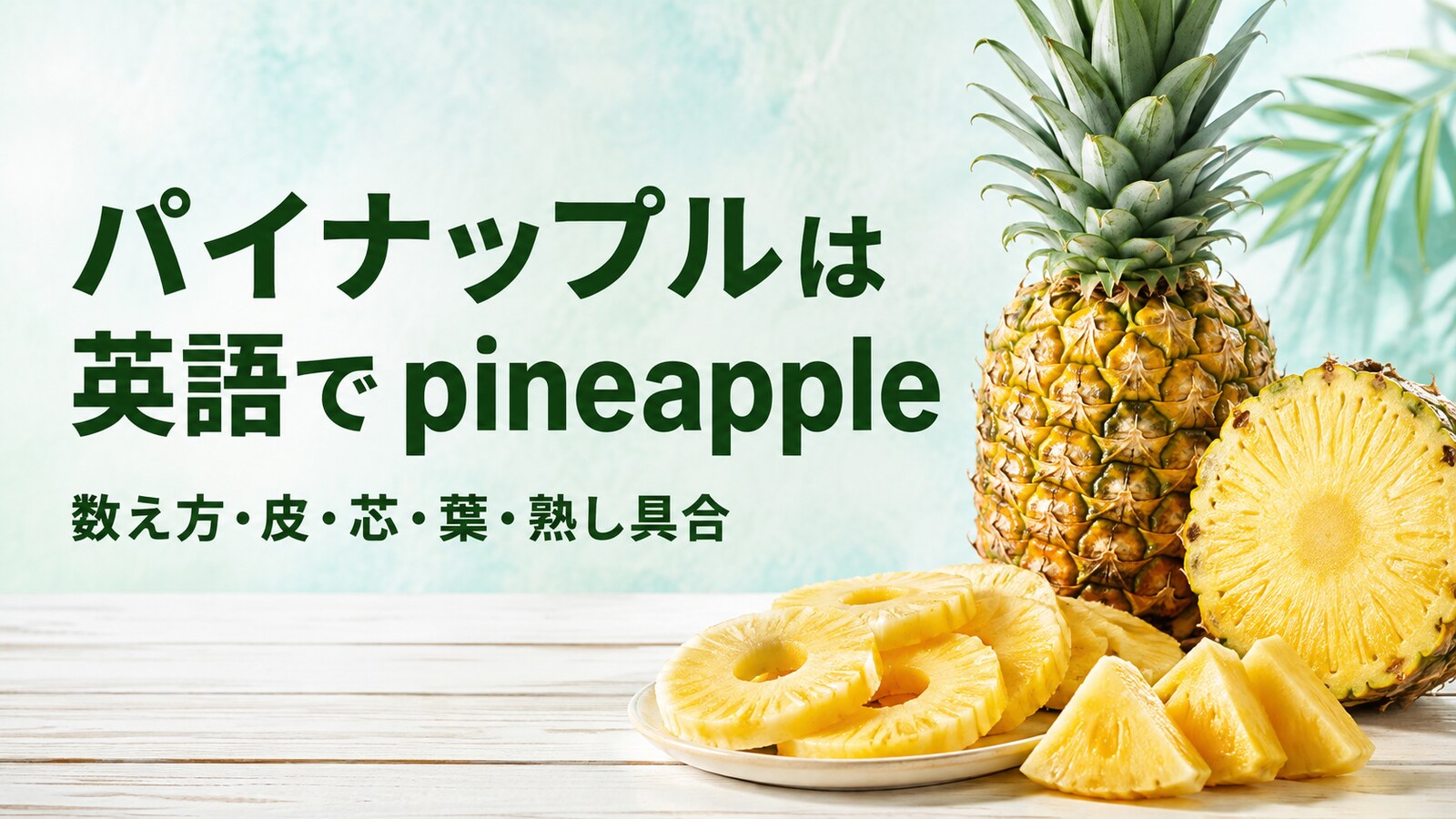 丸ごとのパイナップルと芯が見える半分、輪切り、くし形に切った果肉