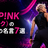 歌手P!NK（ピンク）の英語の名言7選
