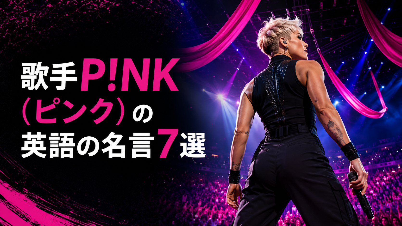 歌手P!NK(ピンク)の英語の名言7選