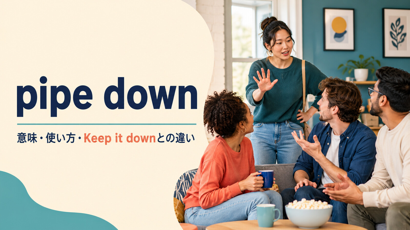 pipe downの意味・使い方・Keep it downとの違いを解説するアイキャッチ