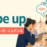 pipe upの意味・使い方・ニュアンスを解説するアイキャッチ画像