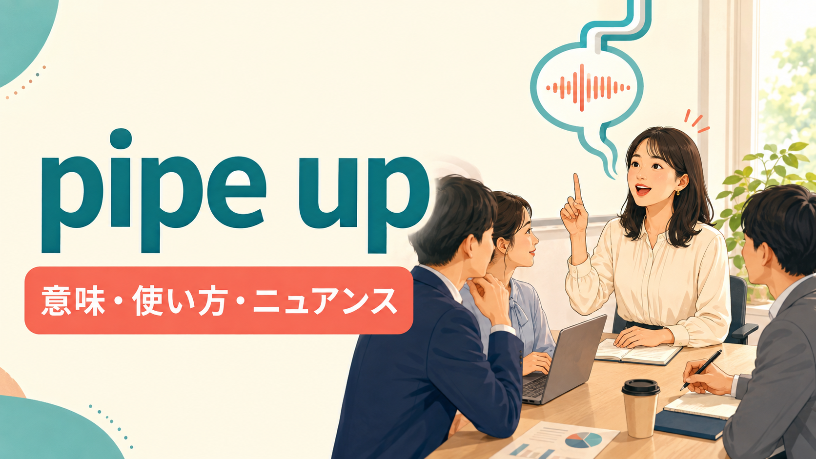 pipe upの意味・使い方・ニュアンスを解説するアイキャッチ画像