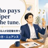 He who pays the piper calls the tuneの意味・使い方